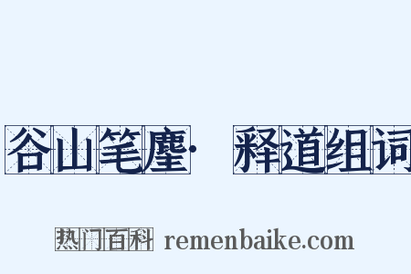谷山笔麈·释道组词是什么意思的图片